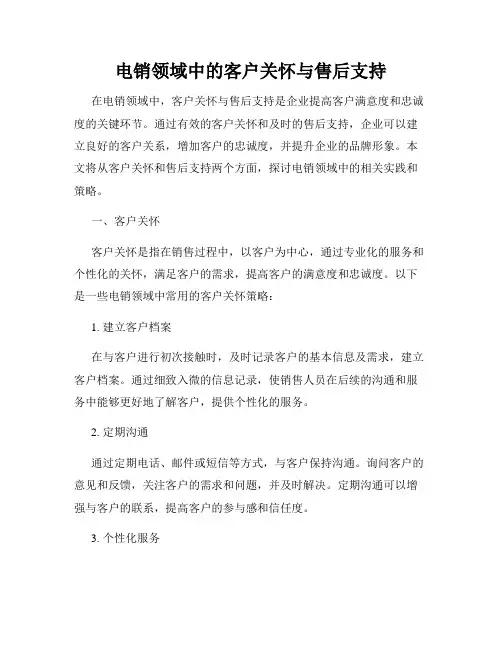 电销领域中的客户关怀与售后支持
