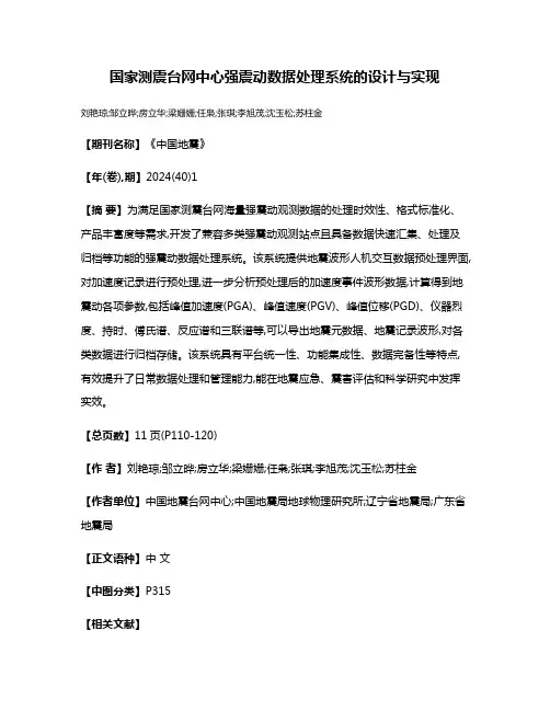 国家测震台网中心强震动数据处理系统的设计与实现