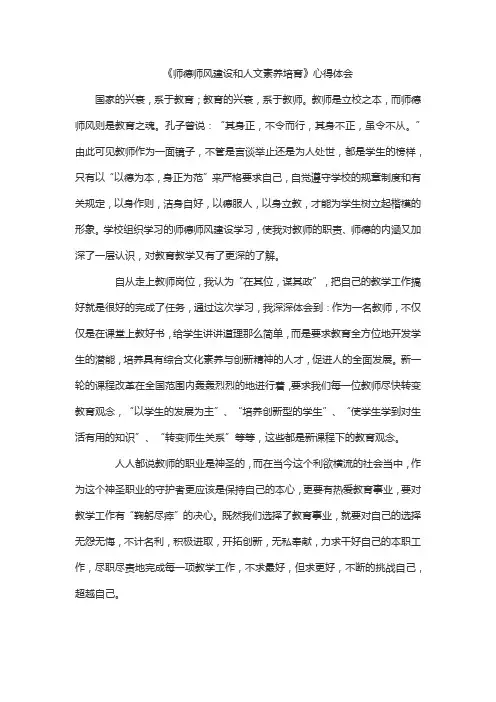 《师德师风建设和人文素养培育》心得体会