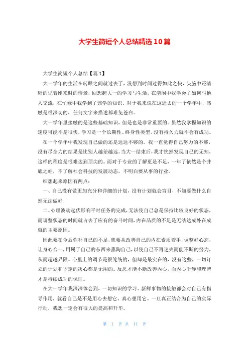 大学生简短个人总结精选10篇