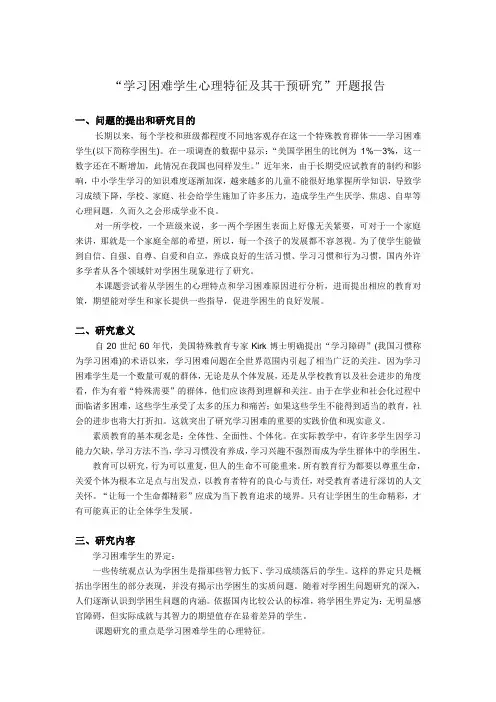 “学习困难学生心理特征及其干预研究”开题报告