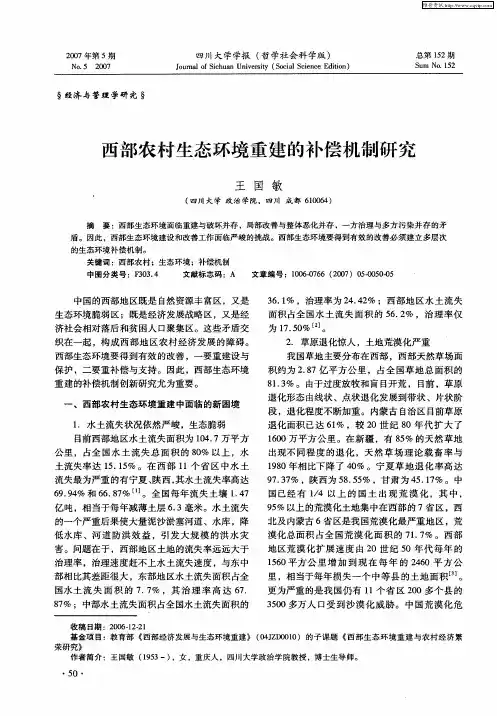 西部农村生态环境重建的补偿机制研究
