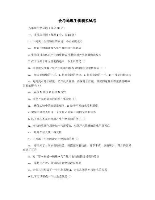 会考地理生物模拟试卷