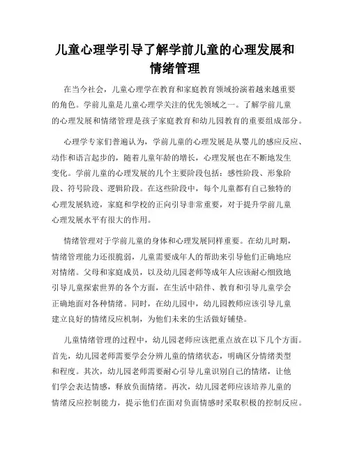 儿童心理学引导了解学前儿童的心理发展和情绪管理