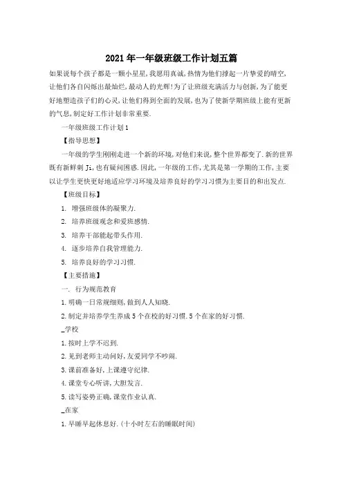 2021年一年级班级工作计划五篇