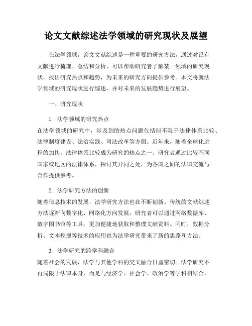 论文文献综述法学领域的研究现状及展望