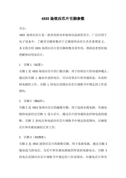 4935场效应芯片引脚参数