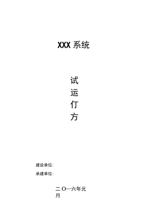 软件系统试运行方案