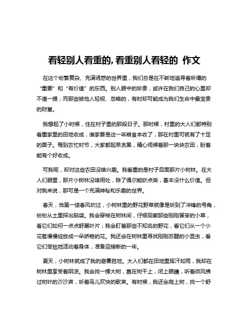 看轻别人看重的,看重别人看轻的 作文
