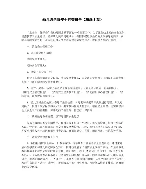 幼儿园消防安全自查报告(精选3篇)