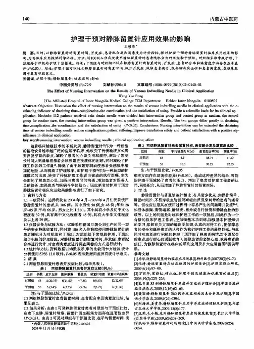 护理干预对静脉留置针应用效果的影响