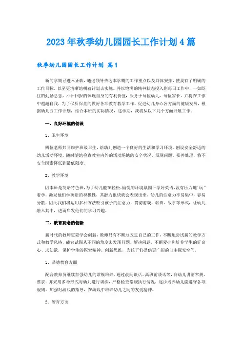 2023年秋季幼儿园园长工作计划4篇