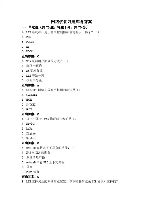 网络优化习题库含答案