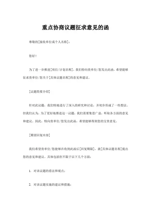重点协商议题 征求意见的函