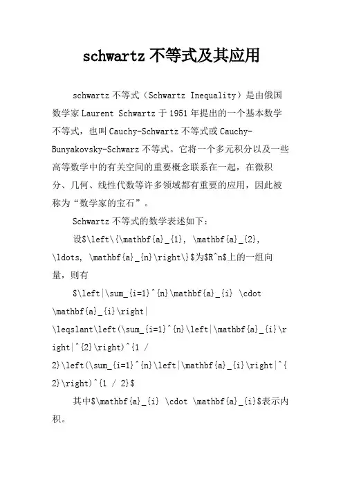 schwartz不等式及其应用