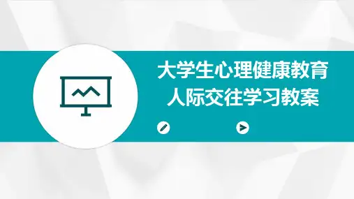 大学生心理健康教育人际交往学习教案