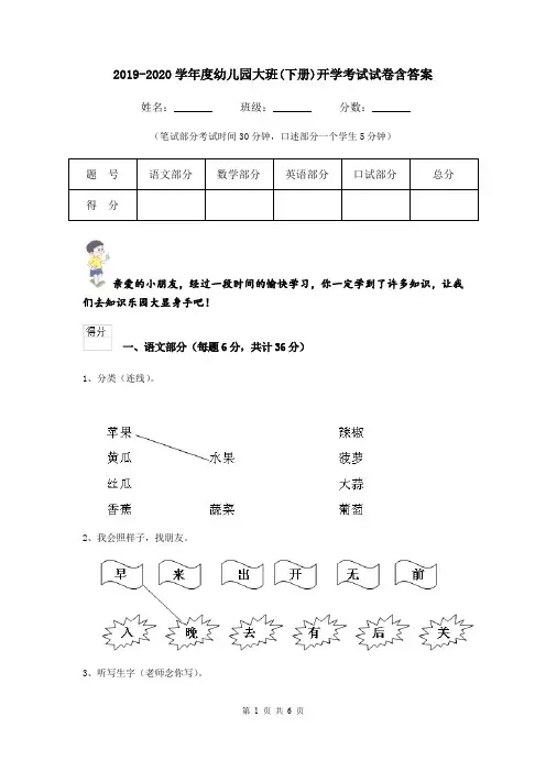2019-2020学年度幼儿园大班(下册)开学考试试卷含答案