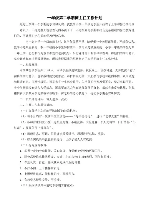 小学一年级第二学期班主任工作计划 3