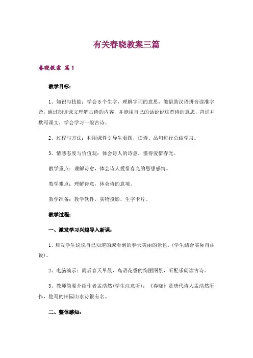 有关春晓教案三篇