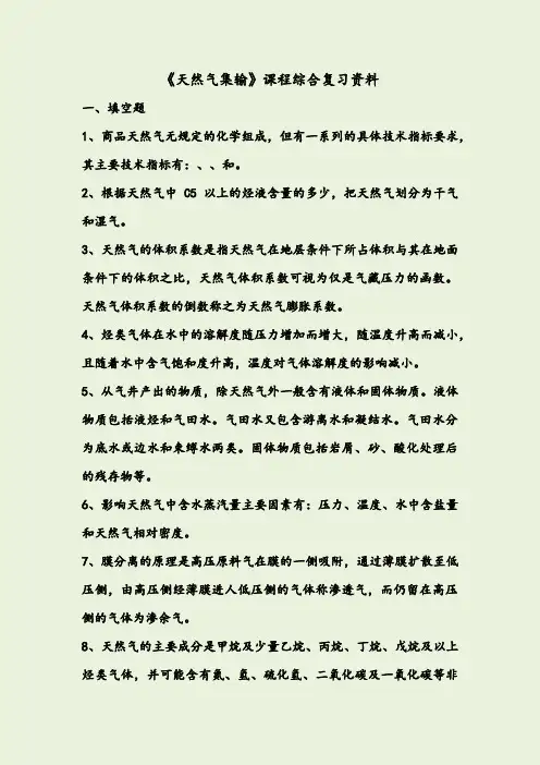 天然气集输+复习题