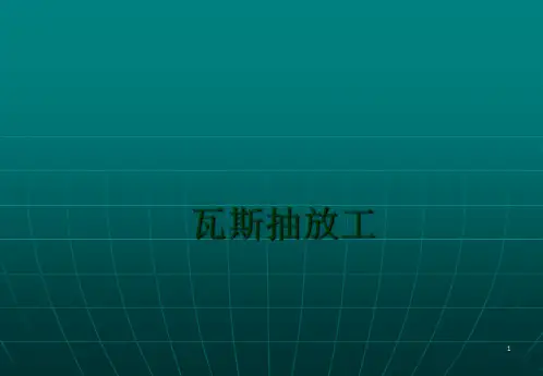[建筑 土木]瓦斯抽放工三