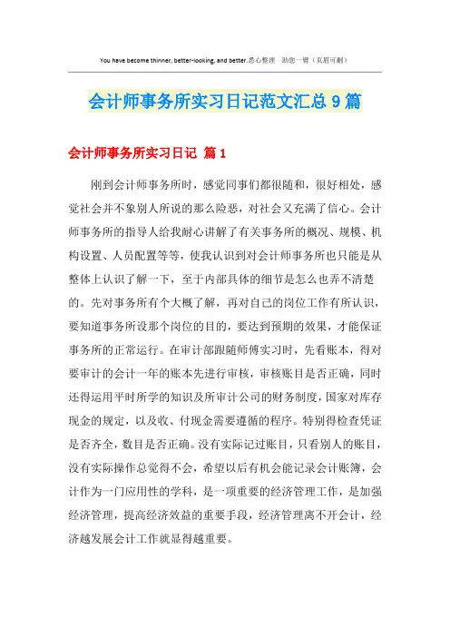 会计师事务所实习日记范文汇总9篇