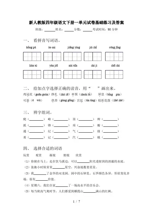 新人教版四年级语文下册一单元试卷基础练习及答案
