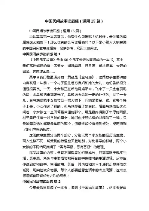 中国民间故事读后感（通用15篇）