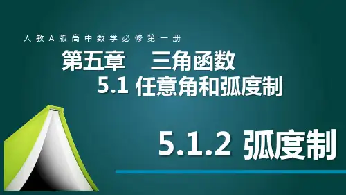 5.1.2弧度制-【新教材】人教A版(2019)高中数学必修第一册课件