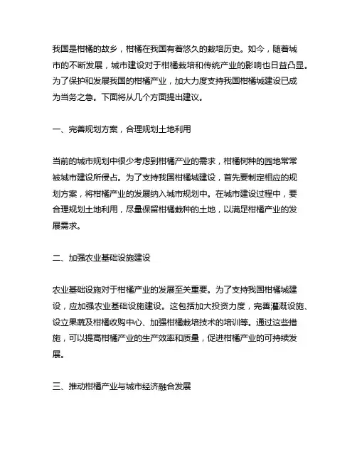加大力度支持中国柑橘城建设的建议