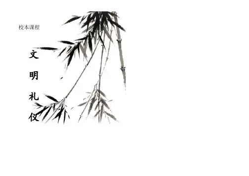 小学校本课程教材《文明礼仪》