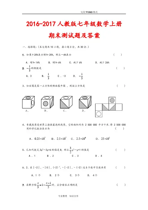 2017年-2018年人版七年级数学[上册]期末测试题和答案解析[精选4套]