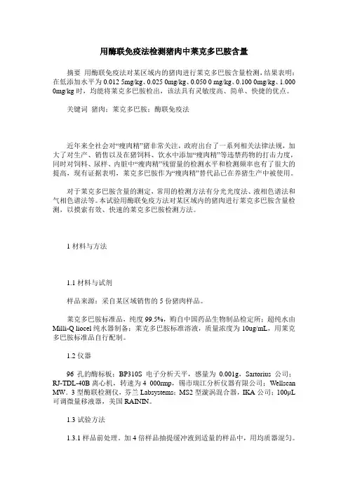 用酶联免疫法检测猪肉中莱克多巴胺含量