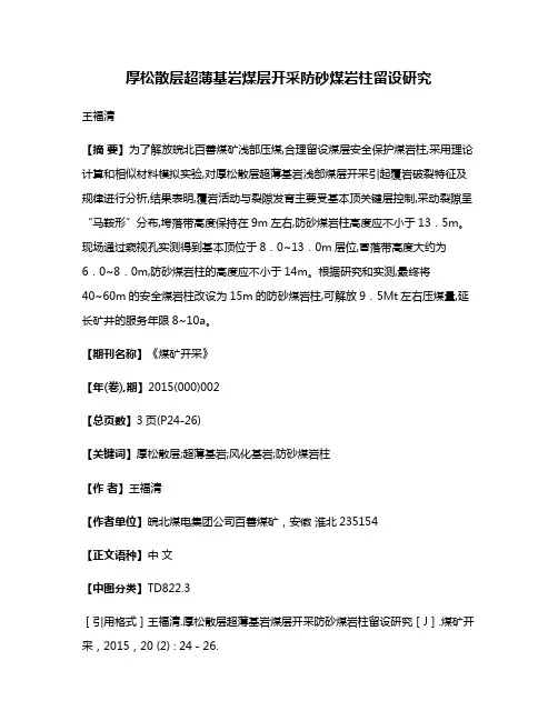厚松散层超薄基岩煤层开采防砂煤岩柱留设研究