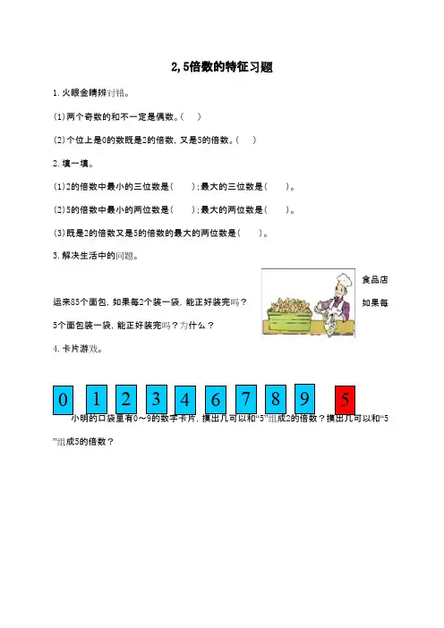 2016-2017年新青岛版数学五年级上册练习25的倍数的特征第6单元窗2第1课时(名校精品资料)