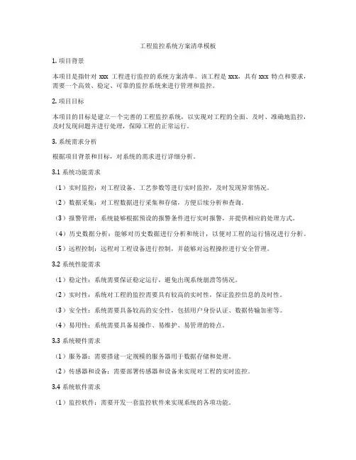 工程监控系统方案清单模板