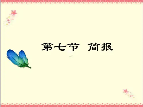 最新高教版中职语文拓展模块写作应用文 简报1课件PPT.ppt