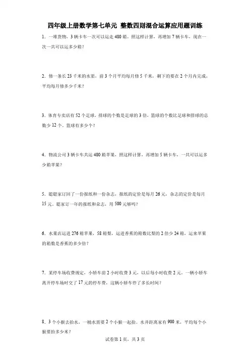 第七单元整数四则混合运算应用题训练试题-四年级上册数学