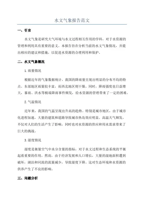 水文气象报告范文