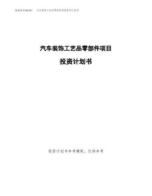 汽车装饰工艺品零部件项目投资计划书2020