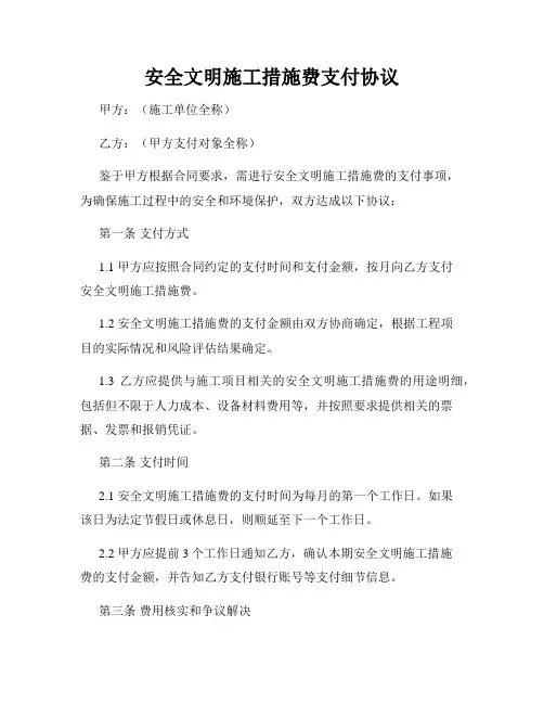 安全文明施工措施费支付协议