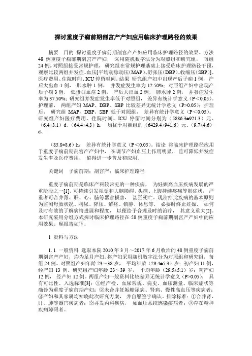 探讨重度子痫前期剖宫产产妇应用临床护理路径的效果