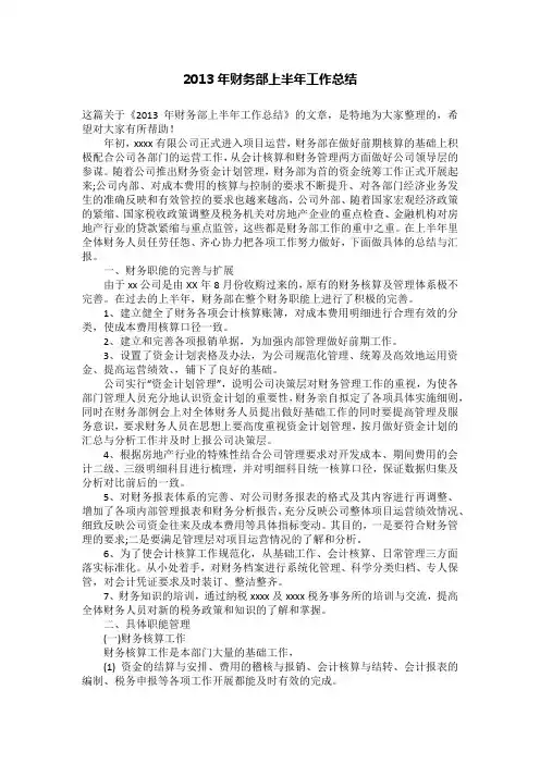 2013年财务部上半年工作总结