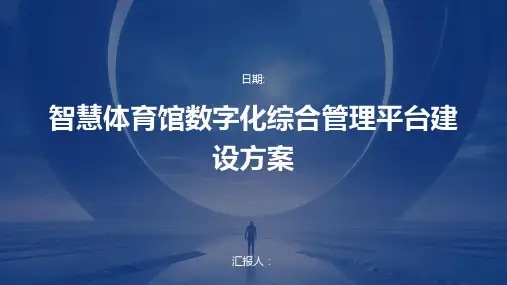 智慧体育馆数字化综合管理平台建设方案