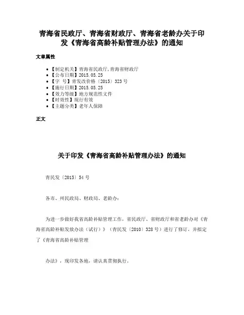 青海省民政厅、青海省财政厅、青海省老龄办关于印发《青海省高龄补贴管理办法》的通知