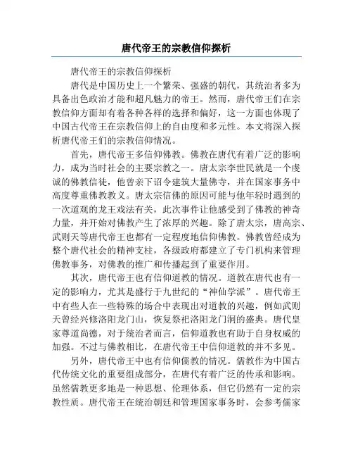 唐代帝王的宗教信仰探析