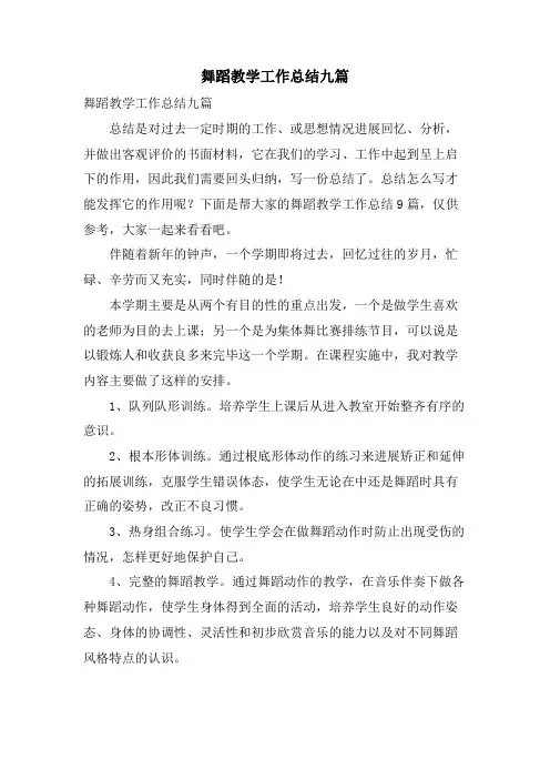 舞蹈教学工作总结九篇