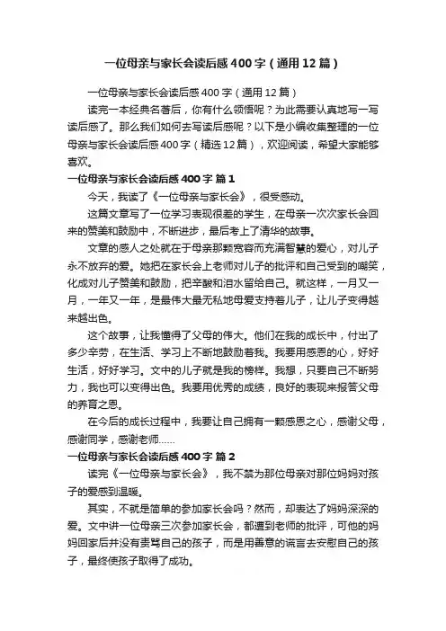 一位母亲与家长会读后感400字（通用12篇）