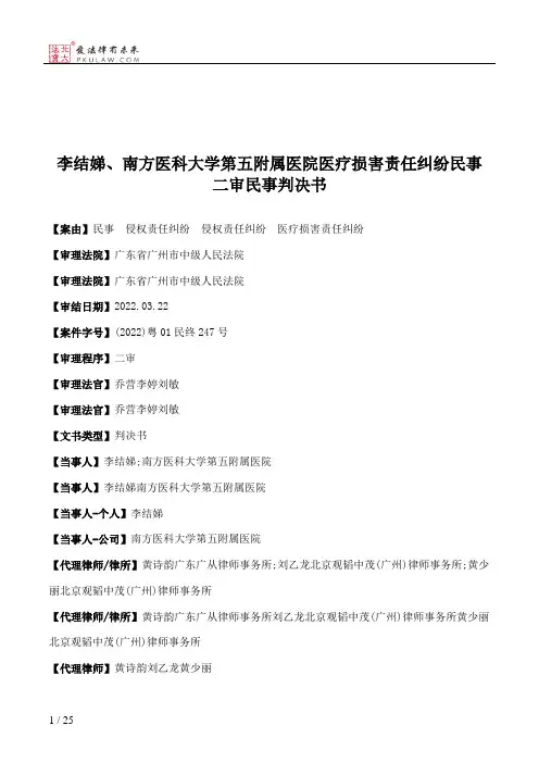 李结娣、南方医科大学第五附属医院医疗损害责任纠纷民事二审民事判决书