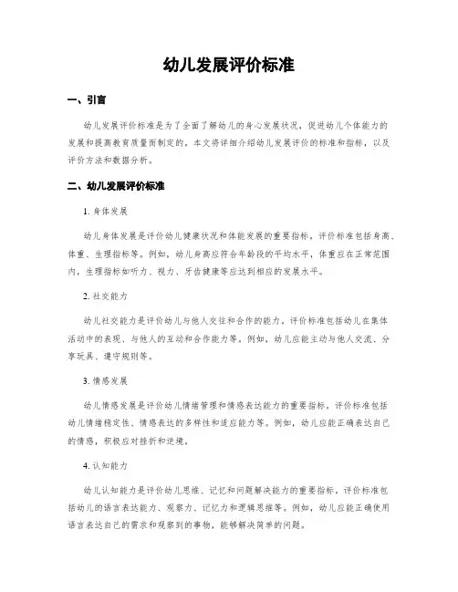 幼儿发展评价标准